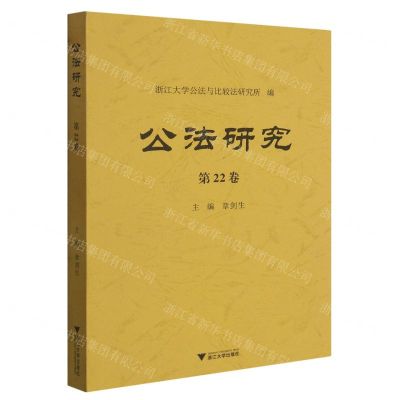 [N]公法研究(第22卷)-9787308236331