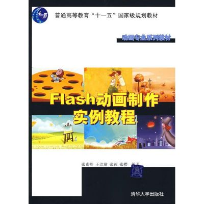 [M]FLASH动画制作实例教程(动画专业系列教材)-9787302178477