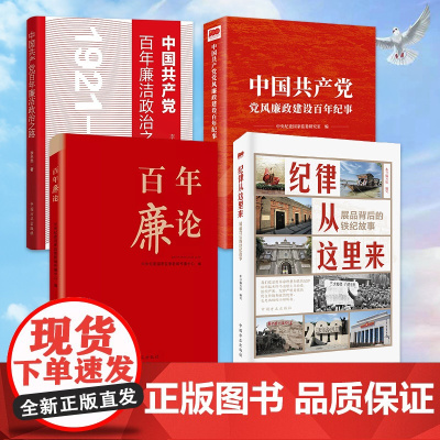 4本合集 中国共产党百年廉洁政治之路+中国共产党党风廉政建设百年纪事+百年廉论+纪律从这里来 展品背后的铁纪故事 方正出