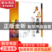 正版 声乐表演要素及其艺术实践 许娜著 中国纺织出版社 97875180