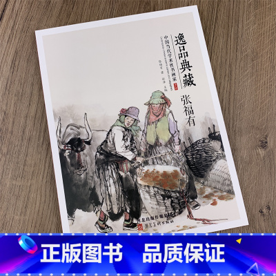 [正版]张福有画集作品集逸品典藏 中国当代学术性书画家 河北美术出版社