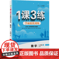 1课3练 五四制七年级上册 初中数学鲁教版 2024年秋季教材同步学霸提优训练随堂课后拓展基础梳理巩固作业本
