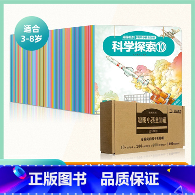 [礼盒装]全套100册 [正版]揭秘系列聪明小孩全知道益智科普书 3-6-8岁幼儿童10大能力培养少儿科普百科书 激发