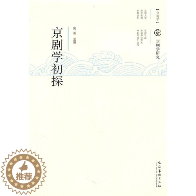[醉染正版]正版 京剧学初探9787503950261 傅谨文化艺术出版社艺术京剧戏剧理论文集 书籍