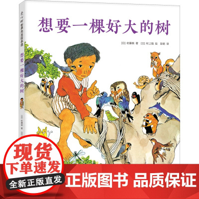 想要一棵好大的树(日)佐藤晓 著 彭懿 译 (日)村上勉 绘WX