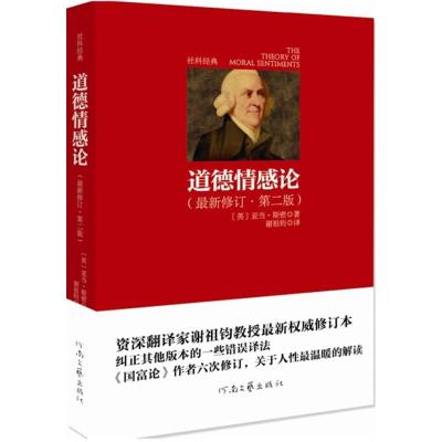 正版新书]道德情感论(很新修订·第2版)亚当·斯密9787807659921