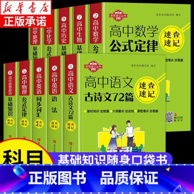[全套10册]高中基础知识手册 高中通用 [正版]口袋书高中语文必背古诗文英语语法同步词汇单词数学公式物理化学生物政治知