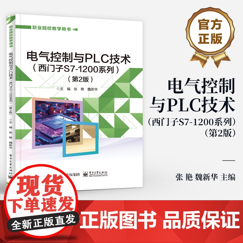 店 电气控制与PLC技术 西门子S7-1200系列 第2版第二版 职业院校教学用书 张艳 著 电子工业出版社