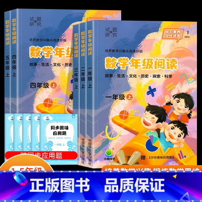 [单册]数学年级阅读(赠应用题) 一年级上 [正版]2023新版小橙同学数学年级阅读一二三四五年级上册数学应用题逻辑思维