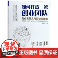 如何打造一流创业团队(创业者最实用的管理指南)