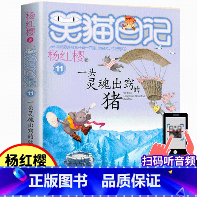 11.一头灵魂出窍的猪 [正版]笑猫日记11 一头灵魂出窍的猪 杨红樱系列童话小说 6-9-12岁儿童文学小学生四五六年