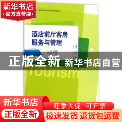 正版 酒店前厅客房服务与管理 姚玉英主编 浙江大学出版社 978730