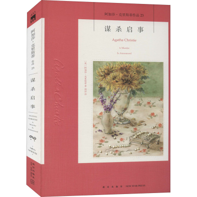 [M]谋杀启事-9787513344548