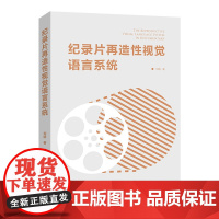 纪录片再造性视觉语言系统