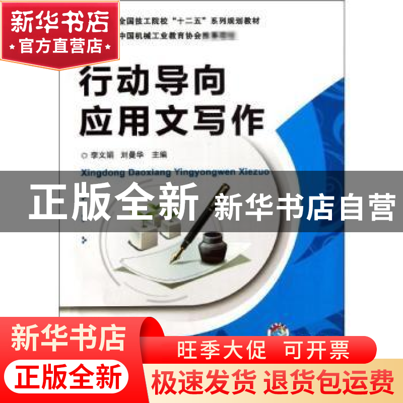 正版 行动导向应用文写作 李文娟,刘曼华主编 机械工业出版社 97