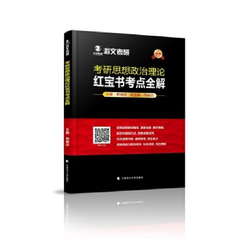 正版新书]2019考研思想政治理论红宝书考点全解郭继承9787562082
