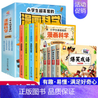 [共8册]漫画科学+爆笑成语 [正版]小学生超喜爱的漫画科学全4册玩转科学百科全书儿童趣味少儿小学生小实验启蒙科学书科普