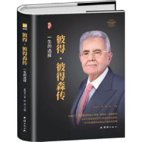 音像彼得?彼得森传黄伟芳著