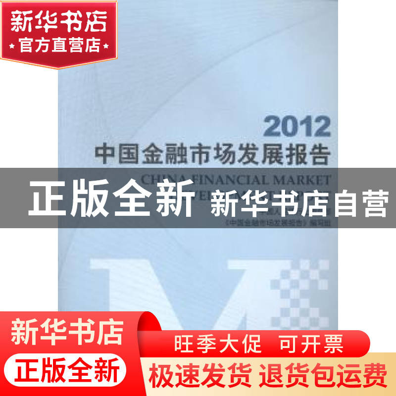 正版 2012中国金融市场发展报告 中国人民银行上海总部《中国金融