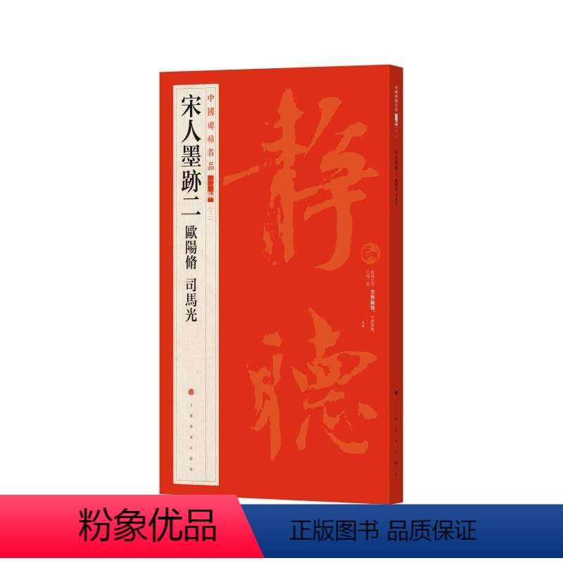 [正版]中国碑帖名品第二辑十二 宋人墨迹二欧阳修司马光 朵云轩藏清中期拓本 书法篆刻 艺术文化 上海书画出版社 8开6