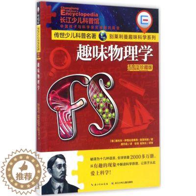 [醉染正版]趣味物理学 长江少年儿童出版社 (俄罗斯)雅科夫·伊西达洛维奇·别莱利曼 著;郝尔启 译