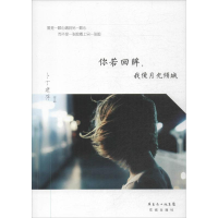 醉染图书你若回眸,我便月光倾城9787536069718