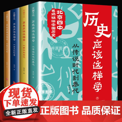 历史应该这样学系列全4册北京四中名师赵利剑精讲历史初中青少年儿童读物教材其实很有趣朝代科普六七八九年级必课外阅读书籍正版
