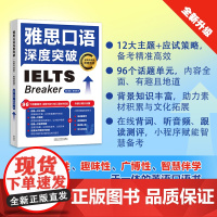 外研社 雅思口语深度突破(全新升级版)(附赠音频)