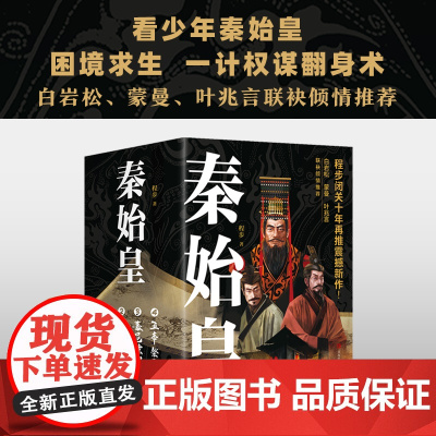 正版 秦始皇套装全4册 程步著 白岩松蒙曼叶兆言 历史记者 用史诗奇笔再现战国风云 让千古一帝跃然乱世迷情