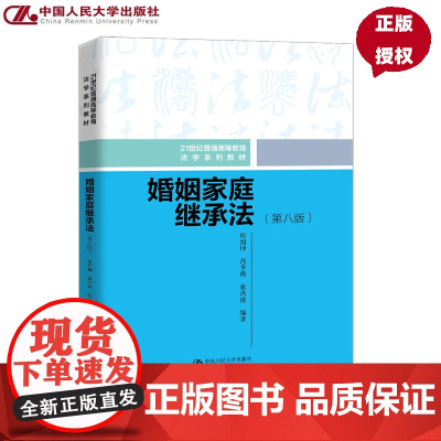 婚姻家庭继承法 第八版 21世纪普通高等教育法学系列教材 房绍坤 范李瑛 张洪波 中国人民大学出版社 97873003