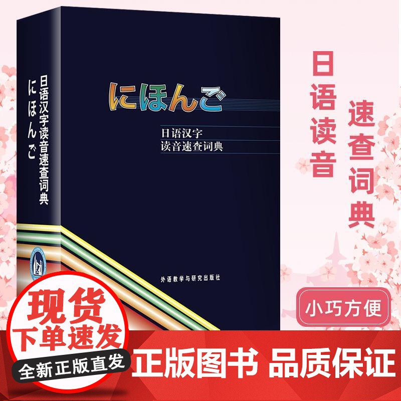 日语汉字读音速查词典 外语教学与研究出版社 日语词典字典日汉词典中日词典 日语单词词汇 日语学习自学日本语教材工具书 外