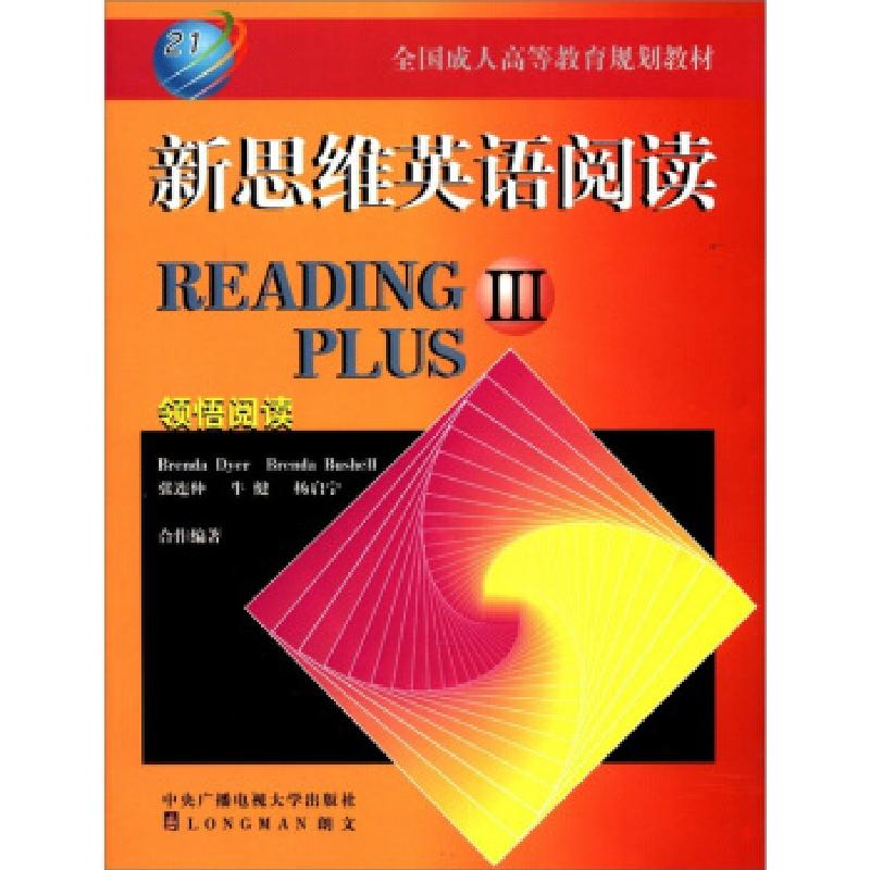 正版新书]新思维英语阅读 III张连仲 等 著9787304016425