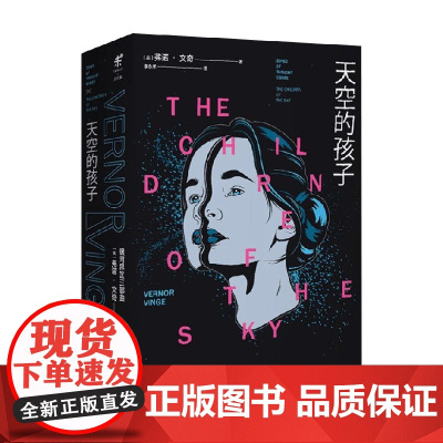 银河界区三部曲 Ⅲ天空的孩子 弗诺·文奇 著 小说