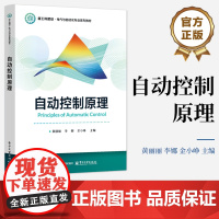 正版 自动控制原理 新工科建设 电气与自动化专业系列教材书籍 黄丽丽 等 编 电子工业出版社