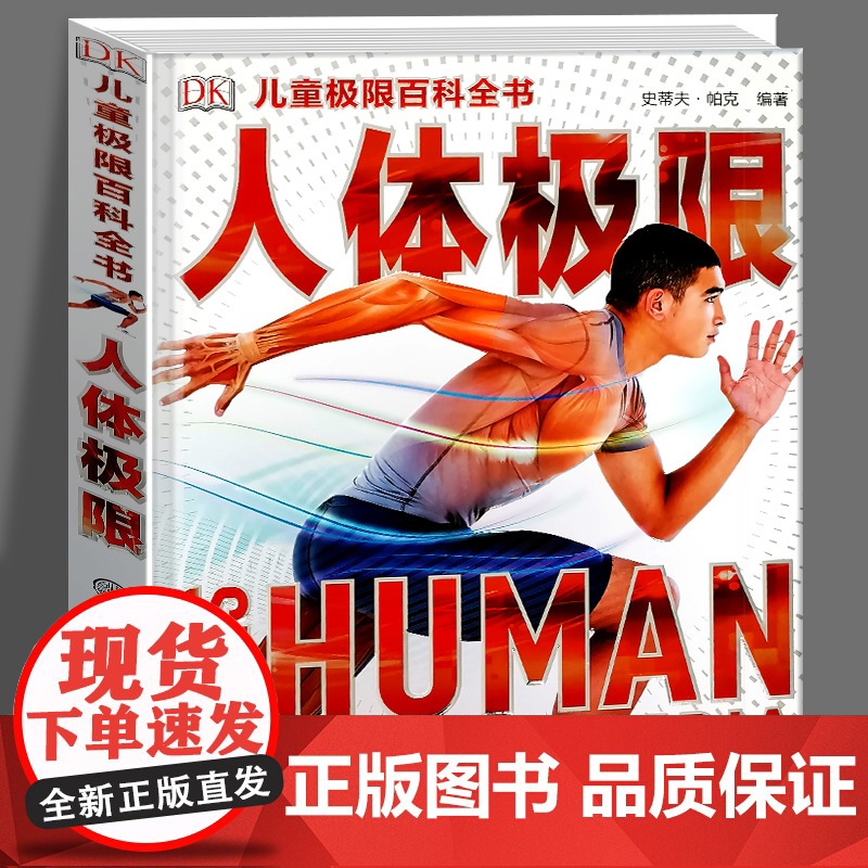 DK儿童极限百科全书 人体极限 6-12岁科学课外书科普书籍揭秘我们的身体青少年科普读物 中国大百科全书出版社