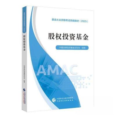 正版新书]股权投资基金中国证券投资基金业协会9787522317038