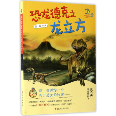 [M]恐龙德克之龙立方-9787550019676