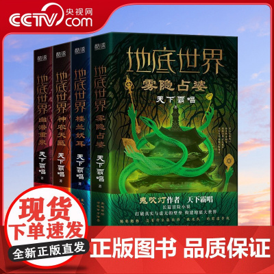 [央视网]地底世界 雾隐占婆+楼兰妖耳+神农天匦+幽潜重泉 套装四册 精装珍藏限量版 XF