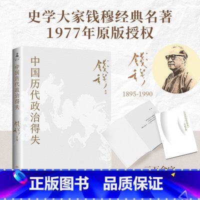 [正版]中国历代政治得失(赠三万余字导读手册,钱穆经典名著,1977年原版,岳麓书社修订)