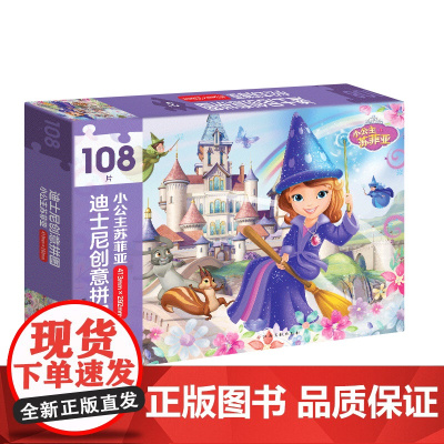 迪士尼创意拼图:小公主苏菲亚 108片装、故事海报、40个精美贴纸