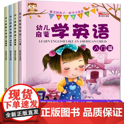 英语入门自学零基础 幼儿童英语启蒙教材 幼儿园到小学一年级二年级老师英语绘本有声读物英文分级阅读学习情景口语对话训练