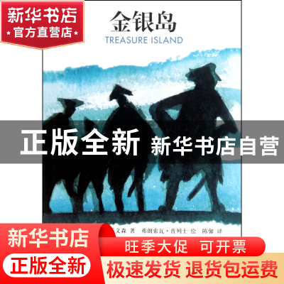 正版 金银岛/经典名著延伸阅读 (英)罗伯特·史蒂文森|译者:陈馨|