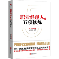 [M]职业经理人的五项修炼-9787559634252