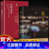 次第花开+放下书籍[套装2] [正版]专营次第花开 2017修订版 希阿荣博堪布的现代心灵开示 藏人精神愉悦的秘密 扎西