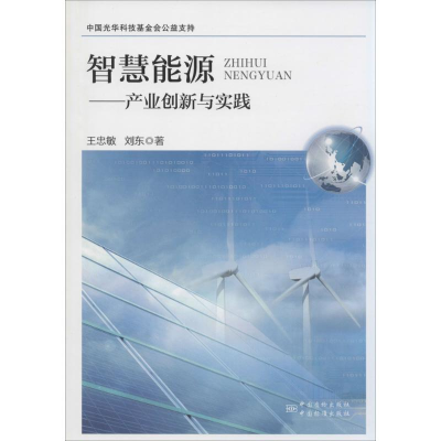 [M]智慧能源-9787506675710