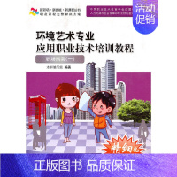[正版]书籍环境艺术专业应用职业技术培训教程——职场指南一(新职场·新技能·新课程丛书)含光盘