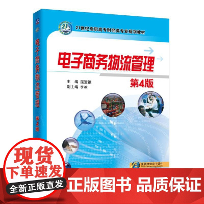 电子商务物流管理(第4版21世纪高职高专财经类专业规划教