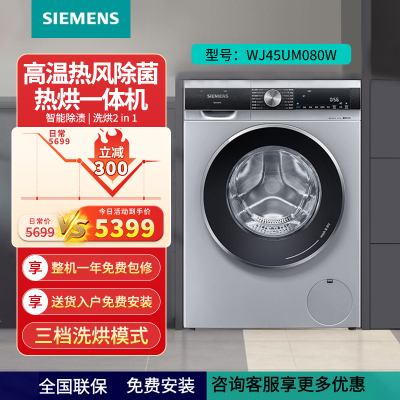 西门子 WJ45UM080W洗烘一体机触屏变频智能出渍10KG冰洗套装