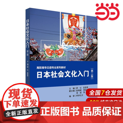 日本社会文化入门(第二版).邵红,武思思/9787576007169华东师范大学出版社