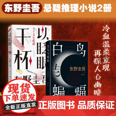 以眨眼干杯+白鸟与蝙蝠 套装2册 东野圭吾 著 小说